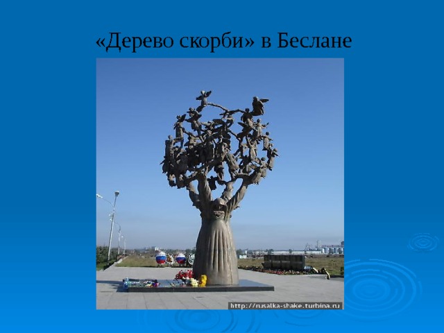 «Дерево скорби» в Беслане 