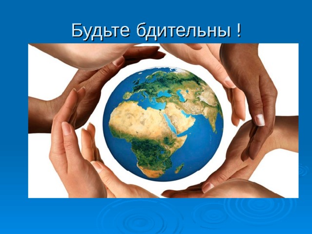 Будьте бдительны ! 