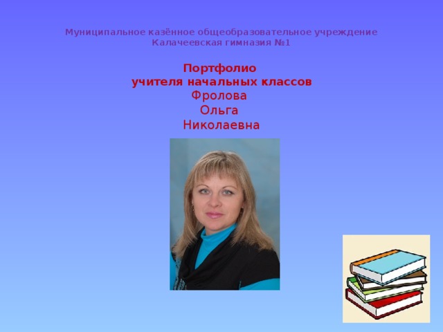 Портфолио учителя начальных классов презентация