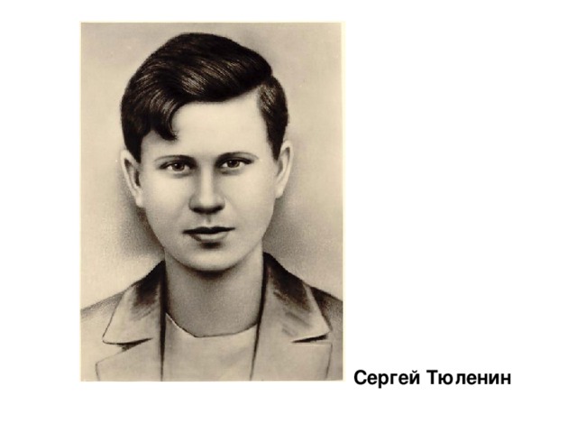 Сергей Тюленин 