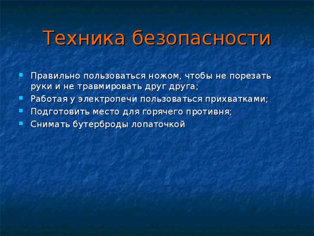 Техника безопасности Правильно пользоваться ножом, чтобы не порезать руки и не травмировать друг друга; Работая у электропечи пользоваться прихватками; Подготовить место для горячего противня; Снимать бутерброды лопаточкой 