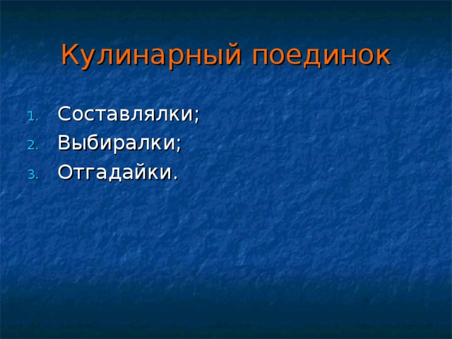 Кулинарный поединок Составлялки; Выбиралки; Отгадайки. 