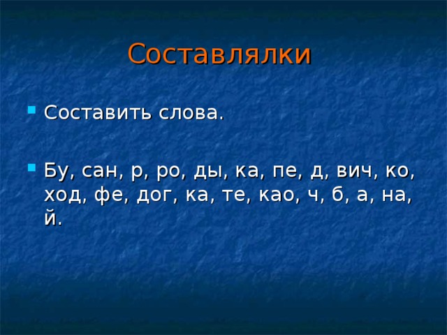 Составлялки  Составить слова.  Бу, сан, р, ро, ды, ка, пе, д, вич, ко, ход, фе, дог, ка, те, као, ч, б, а, на, й.  