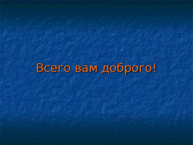 Всего вам доброго! 