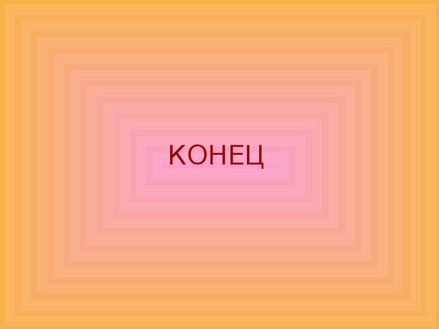 КОНЕЦ 
