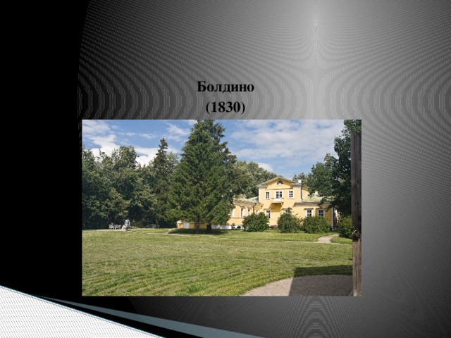 Болдино (1830) 