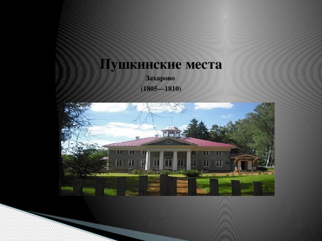 Пушкинские места Захарово (1805—1810) 