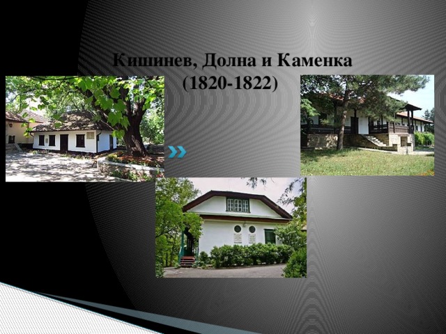 Кишинев, Долна и Каменка  (1820-1822)    