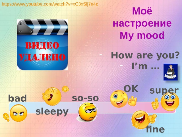 Моё настроение My mood How are you? I’m … OK super Видео по ссылке so-so bad sleepy fine  