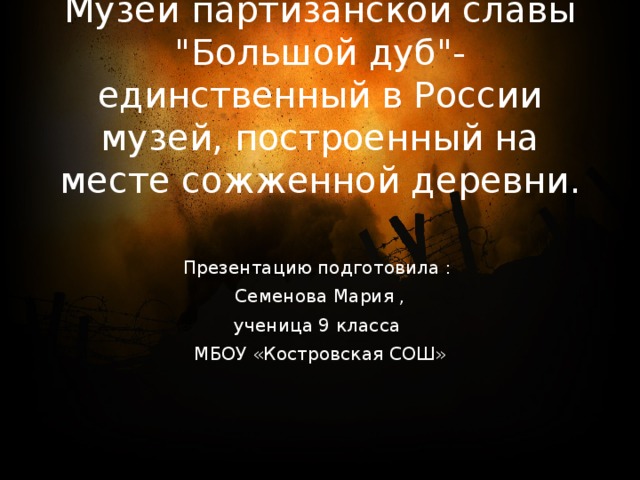 Музей партизанской славы 