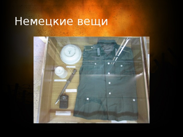 Немецкие вещи 
