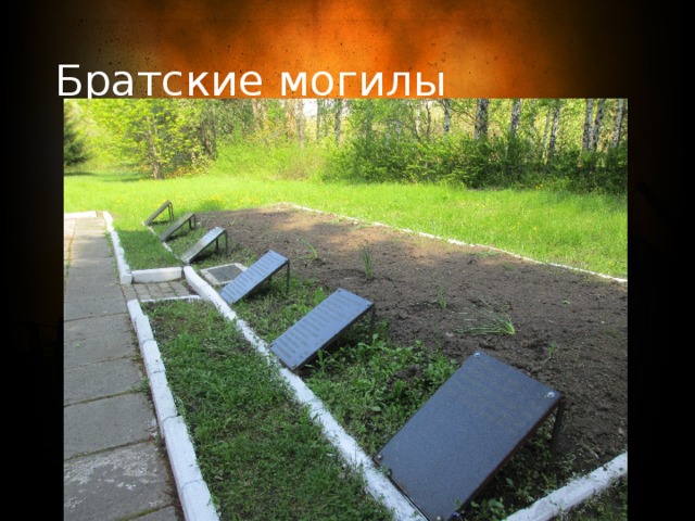 Братские могилы 