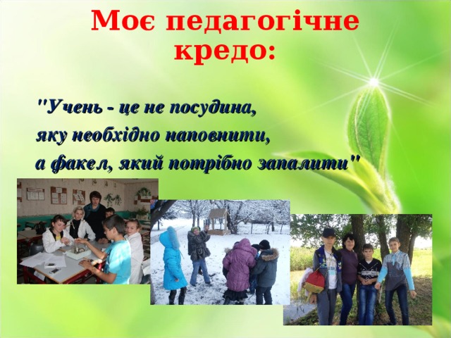 Моє педагогічне кредо:   