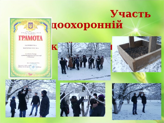 Участь природоохоронній акції“Годівничка” 