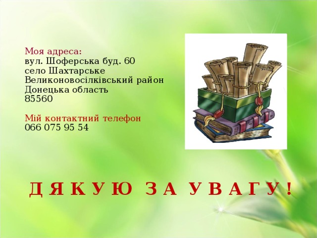 Моя адреса:  вул. Шоферська буд. 60  село Шахтарське  Великоновосілківський район  Донецька область  85560   Мій контактний телефон  066 075 95 54 Д Я К У Ю З А У В А Г У ! 