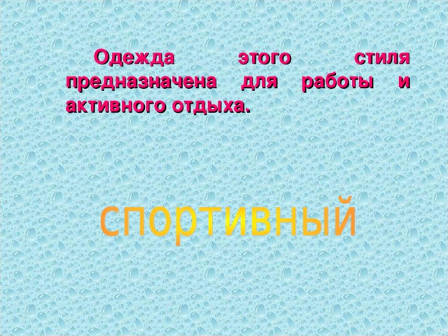   Одежда этого стиля предназначена для работы и активного отдыха.  