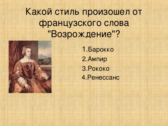 Какой стиль произошел от французского слова 