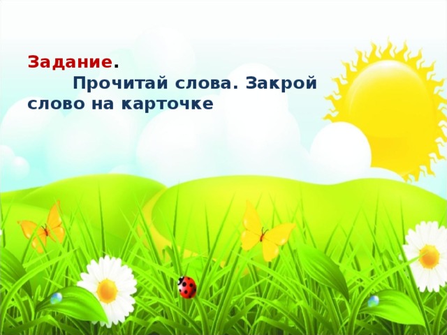 Задание .  Прочитай слова. Закрой слово на карточке