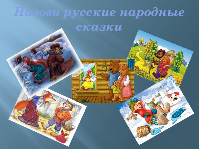 Назови русские народные сказки 