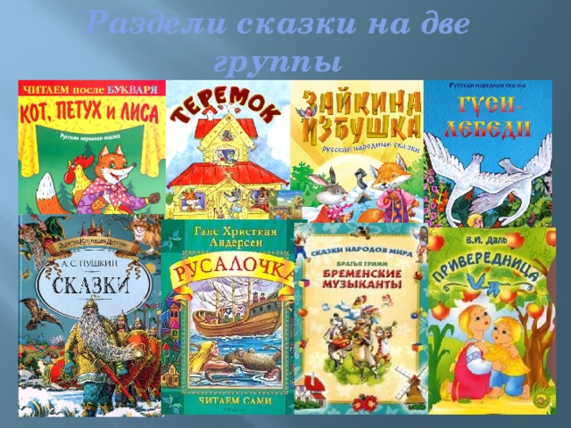 Раздели сказки на две группы 