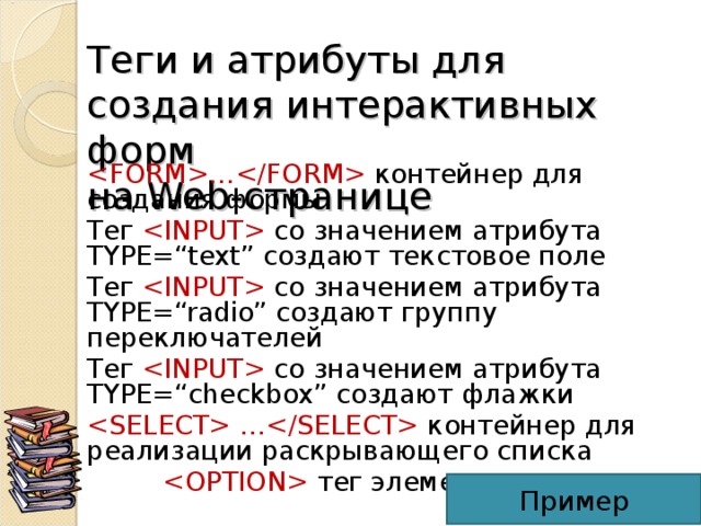Теги и атрибуты для создания списков на Web -странице …  контейнер для создания нумерованных списков    тег элемента списка …  контейнер для создания маркированного списка    тег элемента списка … контейнер для создания списка терминов    тег для создания термина    тег для создания определения 
