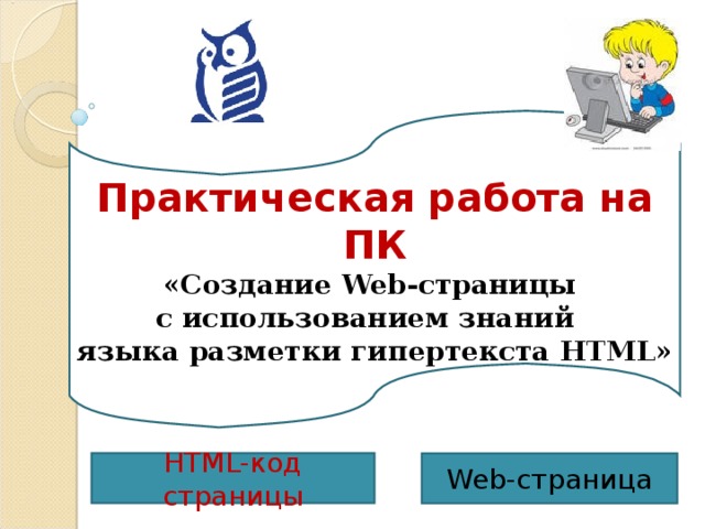 Теги и атрибуты для создания интерактивных форм  на Web -странице …  контейнер для создания формы Тег  со значением атрибута TYPE=“text” создают текстовое поле Тег  со значением атрибута TYPE=“radio” создают группу переключателей Тег  со значением атрибута TYPE=“checkbox” создают флажки  …  контейнер для реализации раскрывающего списка    тег элемента списка Пример 