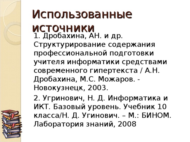 Проверь свои знания Тест по теме «Основы языка разметки гипертекста» 
