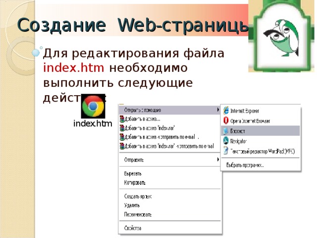 Создание Web- страницы Для редактирования файла index.htm необходимо выполнить следующие действия: 