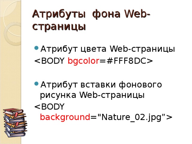Атрибуты фона Web- страницы Атрибут цвета Web- страницы  Атрибут вставки фонового рисунка Web -страницы  