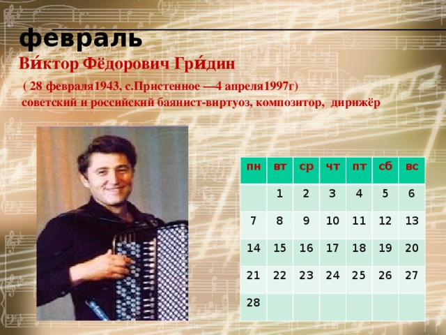 Проект страницы музыкального календаря