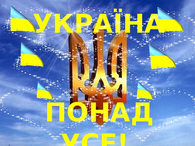  УКРАЇНА  ПОНАД УСЕ! 