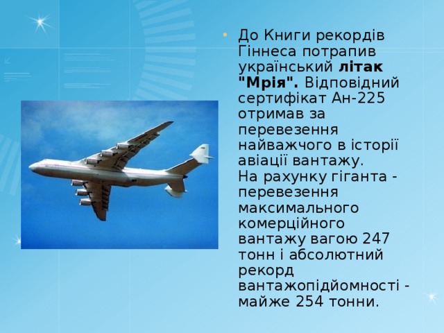 До Книги рекордів Гіннеса потрапив український літак 