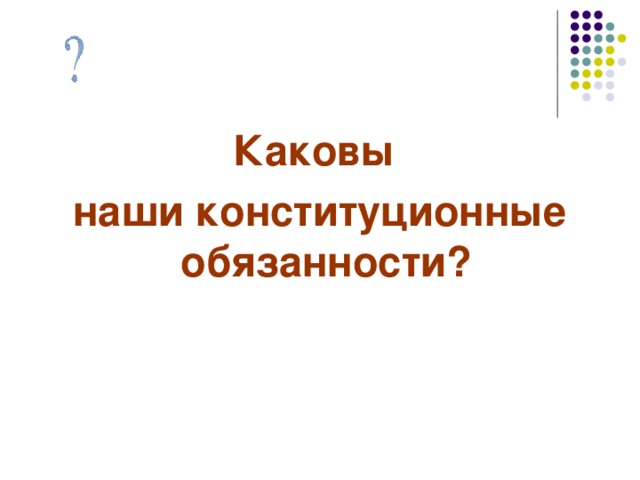 Каковы наши конституционные обязанности? 