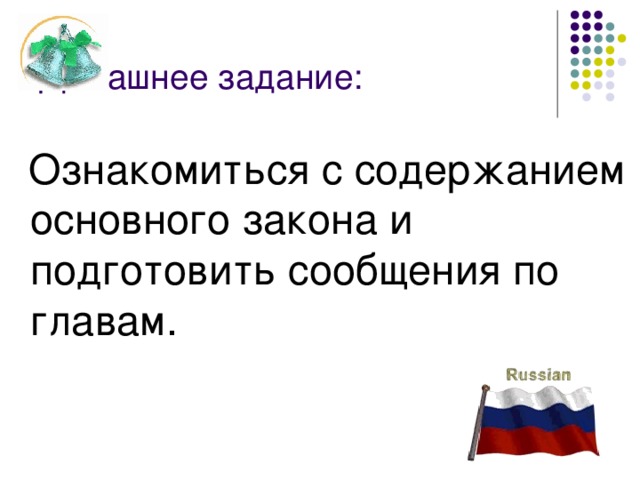 Домашнее задание: Ознакомиться с содержанием основного закона и подготовить сообщения по главам. 