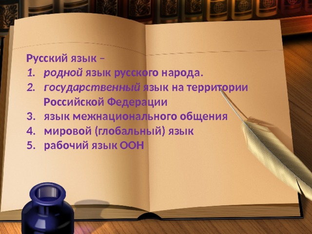 Русский язык – родной язык русского народа. государственный язык на территории Российской Федерации язык межнационального общения мировой (глобальный) язык рабочий язык ООН 