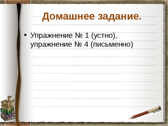 Домашнее задание. Упражнение № 1 (устно), упражнение № 4 (письменно) 