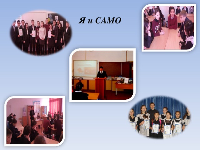  Я и САМО   