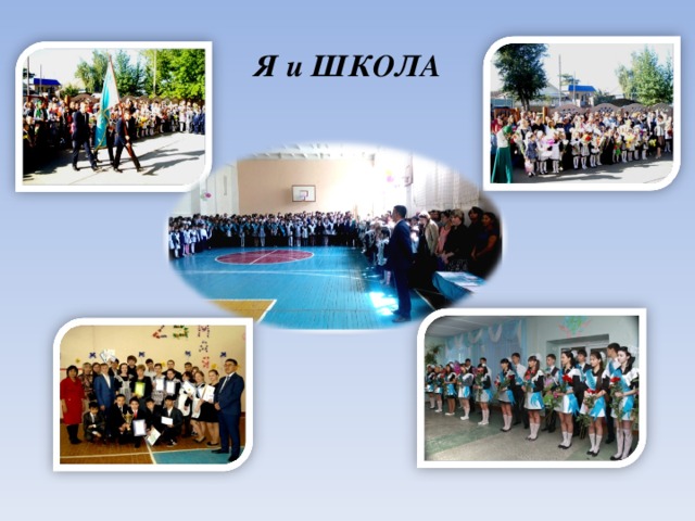  Я и ШКОЛА   
