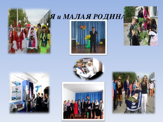  Я и МАЛАЯ РОДИНА 