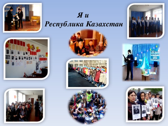  Я и  Республика Казахстан   