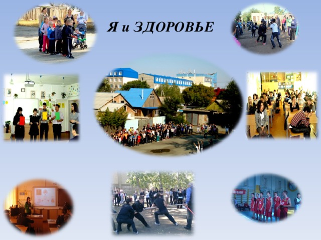  Я и ЗДОРОВЬЕ       