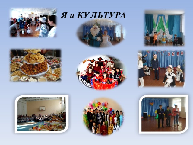 Я и КУЛЬТУРА   