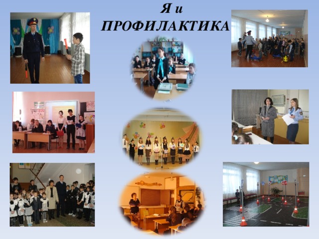  Я и  ПРОФИЛАКТИКА   