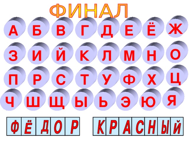 Ж А Ё Б Е Д Г В О З Й К Л М Н И Ц У Х Ф Т Р П С Я Э Ю Ь Ы Щ Ш Ч