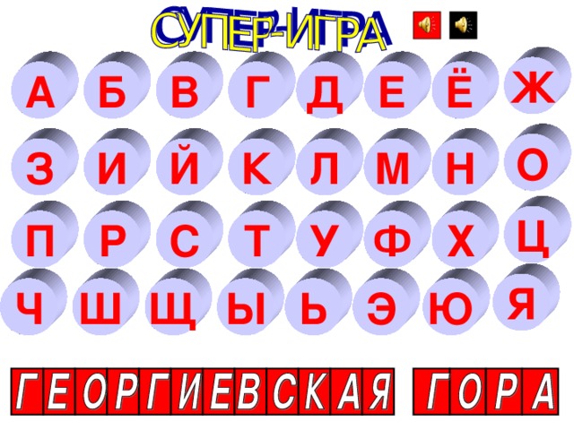 Ж Б А Ё Д Г Е В О И Й К Л М Н З Ц С Х Ф У Т Р П Я Э Ю Ь Ч Щ Ы Ш
