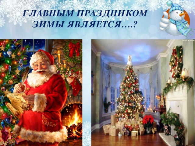 ГЛАВНЫМ ПРАЗДНИКОМ ЗИМЫ ЯВЛЯЕТСЯ….? 