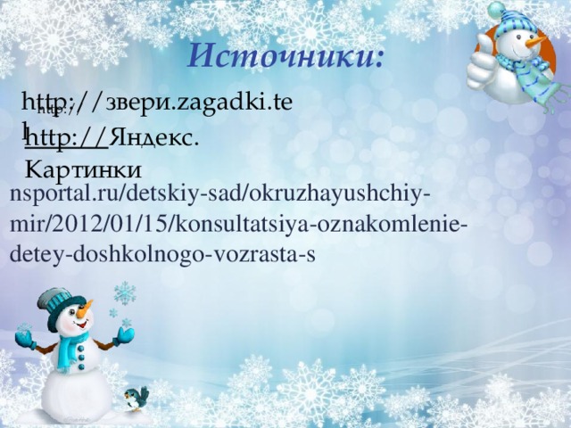 Источники: http://звери.zagadki.tel http:// http:// Яндекс. Картинки nsportal.ru/detskiy-sad/okruzhayushchiy-mir/2012/01/15/konsultatsiya-oznakomlenie-detey-doshkolnogo-vozrasta-s 