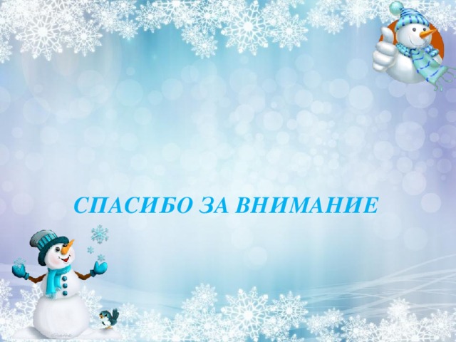   СПАСИБО ЗА ВНИМАНИЕ 
