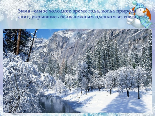 Зима –самое холодное время года, когда природа спит, укрывшись белоснежным одеялом из снега   