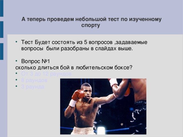 Сколько длится бой. Презентация на тему бокс. Вопросы на тему бокс. Бокс краткая информация. Тест на тему бокс.